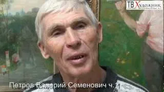 ТВ ХУДОЖНИК. Петров Валерий Семенович ч.1