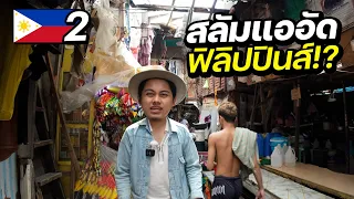 บุก”สลัม“ ที่แออัดที่สุดในฟิลิปปินส์ !! | PHILLIPPINES EP.2