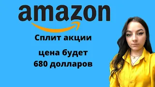 Акции амазон.сплит акции amazon.прогноз амазон