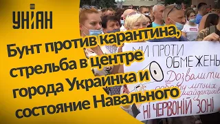 Бунт против карантина, стрельба в центре города Украинка и состояние Навального