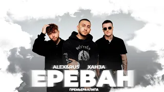 ALEX&RUS, ХАНЗА – Ереван -клип 2023