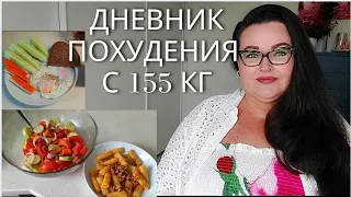 Дневник похудения с большого веса, со 155 кг | тарелочки | продуктовая корзина