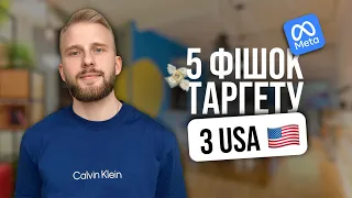 5 Фішок таргетованої реклами з США