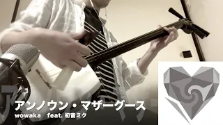 【アンノウン・マザーグース】三味線だけで弾いてみたら火傷したぜ [Unknown Mother-Goose：wowaka - Japanese Music Cover]