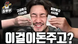 비싼 생활용품은 제값을 할까? - 생활용품 비교 리뷰