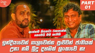 ඇත්තම කියනවා රඟපාන්න නෙමෙයි මම කැමති - Dharmapriya Dias සමග මතක පද (Mathaka Pada) | Part 1