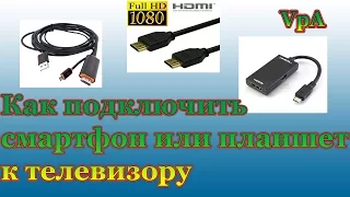 Как подключить смартфон или планшет к телевизору