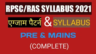 RPSC RAS syllabus 2021|syllabus of RAS 2021|RPSC RAS syllabus and Exam pattern|RAS syllabus 2021