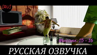 [RU] GTA Vice City - Миссии 15 - 16 (Русская озвучка)