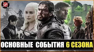 ИГРА ПРЕСТОЛОВ 6 СЕЗОН - ОСНОВНЫЕ СОБЫТИЯ