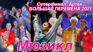 Финал БОЛЬШАЯ ПЕРЕМЕНА 2021 | Мюзикл "Мечтатели" | часть 1