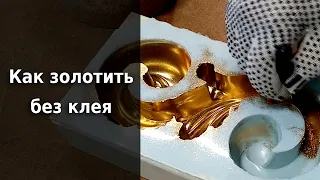 Золочение поталью без клея. Эксперимент.