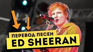 Перевод песен Эда Ширана (Ed Sheeran). Английский для начинающих