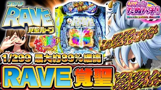 【新台】あの名機が最大約89%継続のラウンドバトルで蘇る！スマパチRAVE 覚聖ループ＜藤商事/JFJ＞2023年7月新台初打ち【たぬパチ！】