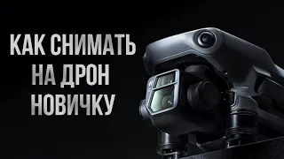 Как летать на дроне DJI для новичков