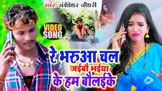 #Banshidhar Chaudhary - #Video Song - र भरुआ चल जईबो भईया के हम बु लाईके - #Prabha Raj