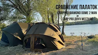 Сравнение палаток CarpPro Diamond Dome 2 Man с капсулой и Carp Pro 2-ух местная.Тест на дождь!