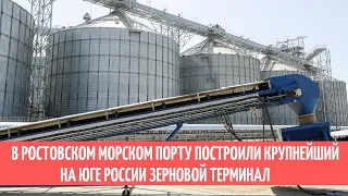 В Ростовском морском порту построили крупнейший на юге России зерновой терминал