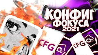 КОНФИГ ФОКУСА 2021! | ИГРАЮ НА КФГ ФОКУСА ! | CFG FOCUS!| СКАЧАТЬ КФГ (CS:GO)