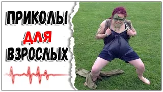 🔥 СБОРНИК ЛУЧШИХ ПРИКОЛОВ 😂 Я РЖАЛ ДО СЛЕЗ 😎 ПРИКОЛЫ ДЛЯ ВЗРОСЛЫХ 😂 Ржака- Угар- Приколюха