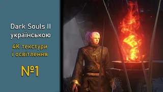 4К текстури та нове освітлення (Dark Souls 2 UA / №1)