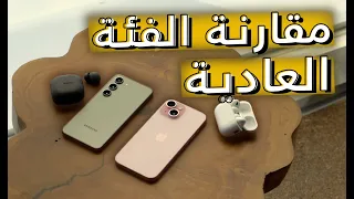 تحدي مختلف Galaxy S23 vs iPhone 15