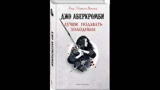 Аудиокнига/ Джо Аберкромби/земной круг/Лучше подавать холодным/ЧАСТЬ 1