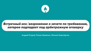 Встречный иск/возражение о зачете по требованию, которое подпадает под арбитражную оговорку