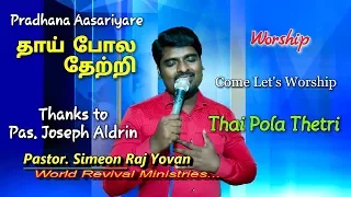 Thai Pola Thetri | Simeon Raj Yovan | Joseph Aldrin | Pradhana Aasariyarea | Tamil Christian Songs