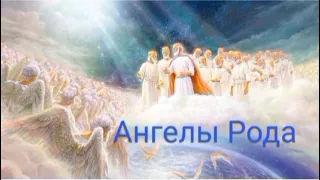 Родовые ангелы😇💫🕊️✳️Какие они в вашем Роду🤔💛Практика💫См.описание⬇️