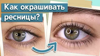 Окрашивание ресниц краской / Как сделать ресницы длиннее?