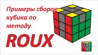 Примеры сборки кубика методом Roux