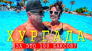 Египет открыт! Летим в Хургада. 100$ за это? Мы в шоке! Все включено 5 звезд