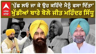 Bathinda Lok sabha election|'ਪੁੱਛ ਲਓ ਜਾ ਕੇ ਕਹਿੰਦੇ ਮੈਨੂੰ ਫਸਾ ਦਿੱਤਾ'-ਖੁੱਡੀਆਂ ਬਾਰੇ ਬੋਲੇ ਸਿੱਧੂ