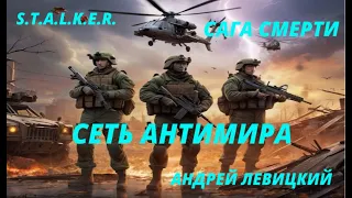 S.T.A.L.K.E.R. - Сага смерти. Сеть Антимира. Андрей Левицкий.