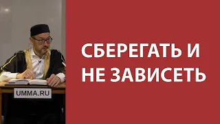 Экономия и бережливость