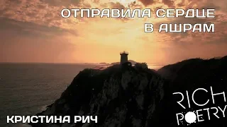 Кристина Рич - Отмирай по кусочку / Красивые стихи о любви