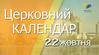 22 жовтня 2022 року ▪ Святого апостола Якова Алфеєвого ▪ Церковний календар