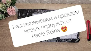 Приехали новинки 2022 года от Paola Reina🙈