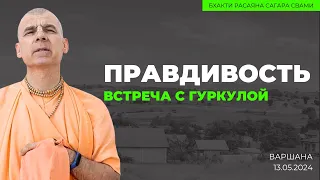 Правдивость. Встреча с гурукулой. 13.05.2024 | Бхакти Расаяна Сагара Свами