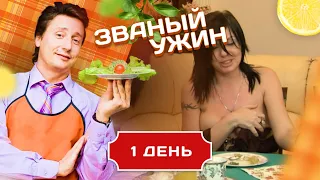 ЗВАНЫЙ УЖИН. ОСКОРБЛЕННОЕ САМОЛЮБИЕ.  ДЕНЬ 1