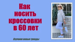 Какие кроссовки носить в 60 лет