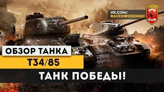 Обзор танка Т-34/85 "Танк Победы" War Thunder