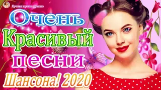 Красивые песни в машину 2020🔥 шансон для души🔥ТОП 30 ШАНСОН 2020!Шансон 2020!!!