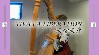 【弾いてみた】VIVA LA LIBERATION/天堂天彦【ハープ】