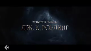 Фантастические Твари 2 -трейлер (2018)