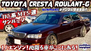 【TOYOTA CRESTA Roulant-G】トヨタクレスタ ルラーンG マニュアル載せ換えサンルーフ付きの1JZクレスタ！こりゃ心躍る車だ！キングバイヤーの中古車紹介