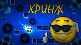 Строю Уровни под Кринжовую Музыку В Geometry Dash!