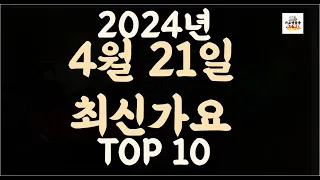 Playlist 최신가요| 2024년 4월21일 신곡 TOP10 |오늘 최신곡 플레이리스트 가요모음| 최신가요듣기| NEW K-POP SONGS | April 21.2024