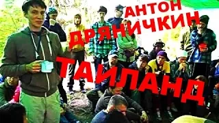 5 основных принципов монашества в Таиланде. Антон Дряничкин. Сход АВП. Воронцов-Travel